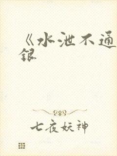 《水泄不通》金银封面