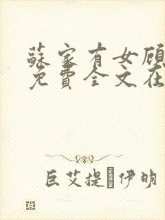 苏家有女顾君杳免费全文在线阅读封面