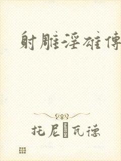 射雕淫雄传