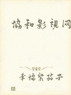 协和影视网