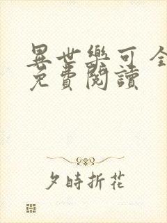 异世乐可 全文免费阅读封面