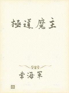 极道魔主封面