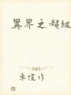 异界之超级战天