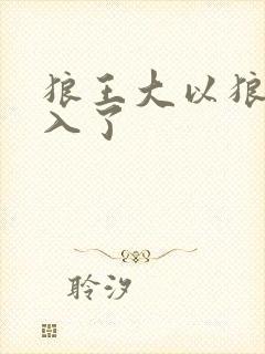 狼王大以狼身进入了