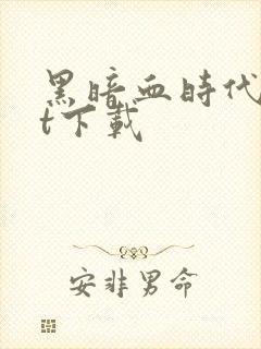 黑暗血时代txt下载