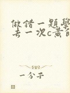 做错一题学长进去一次c黄的作文