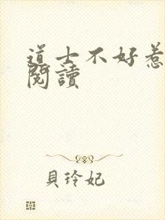 道士不好惹免费阅读