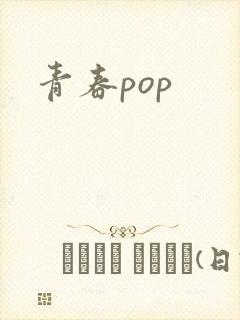 青春pop封面