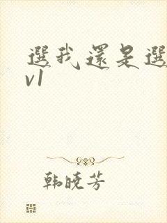 选我还是选它1v1