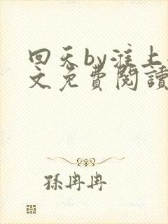 回天by淮上全文免费阅读笔趣阁封面