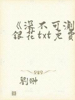 《深不可测》金银花txt免费阅读