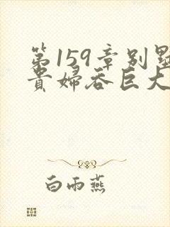 第159章别墅贵妇吞巨大小说