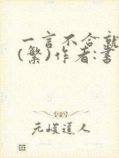 一言不合就扑倒(繁)作者:书书