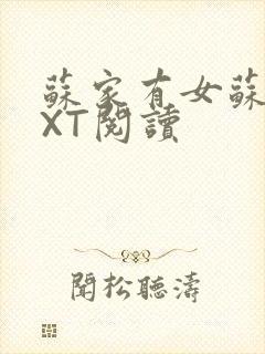 苏家有女苏杳TXT阅读