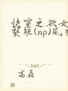 快穿之欲女养成系统(np)风祈著封面