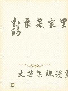 对象是家里安排的