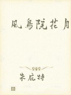 风鸟院花月