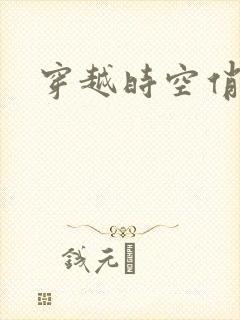 穿越时空俏娇娃