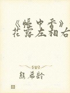 《帐中香》金银花露左相右相