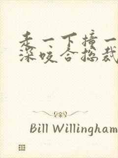 走一下撞一下深深咬合总裁