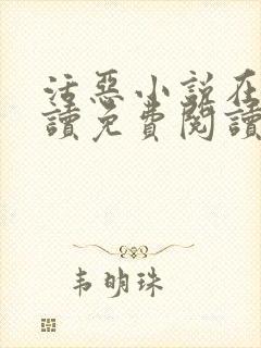 活恶小说在线阅读免费阅读