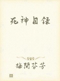 死神目录封面