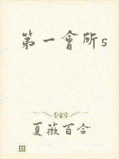 第一会所s