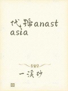 代号anastasia