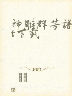 神雕群芳谱txt下载