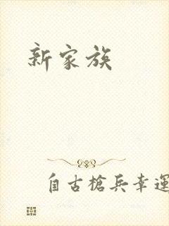 新家族封面