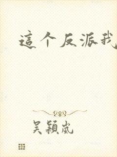 这个反派我养了封面