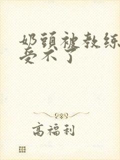 奶头被教练摸得受不了