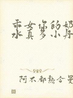 乖女你的奶真大水真多小丹