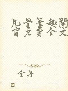 凡骨笔趣阁无弹窗免费全文阅读封面