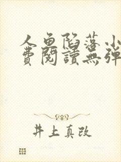 人鱼陷落小说免费阅读无弹窗笔趣在线