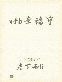xfb幸福宝