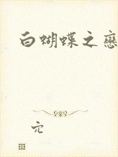 白蝴蝶之恋