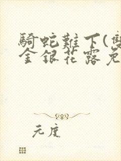 骑蛇难下(双)金银花露免费