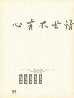 心有不甘情挽