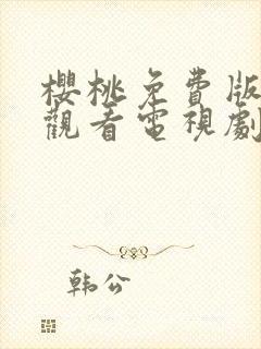 樱桃免费版在线观看电视剧荣耀封面