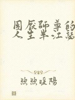 团厌师尊的抹布人生半江瑟瑟封面