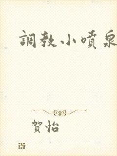 调教小喷泉封面