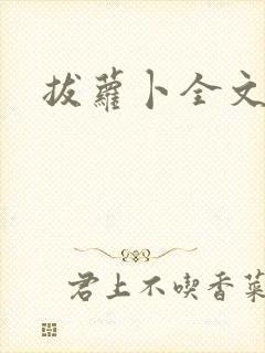 拔萝卜全文阅读