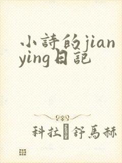 小诗的jianying日记