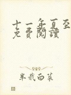 十一年夏至小说免费阅读