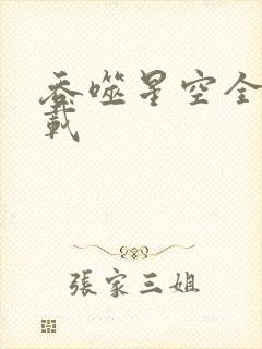 吞噬星空全文下载