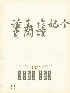 渣王作妃全文免费阅读