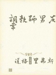 调教师男友的日常