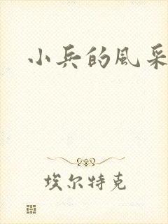 小兵的风采