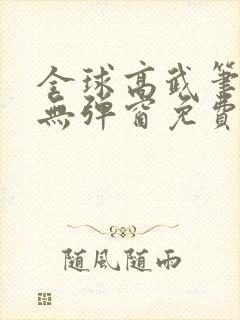 全球高武笔趣阁无弹窗免费阅读